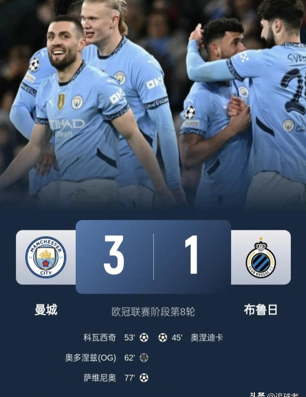 曼城横扫多特蒙德，一路领先取胜